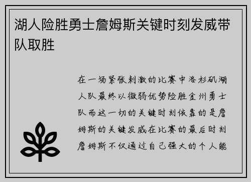 湖人险胜勇士詹姆斯关键时刻发威带队取胜