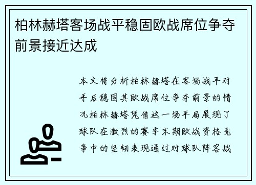柏林赫塔客场战平稳固欧战席位争夺前景接近达成
