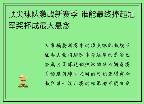 顶尖球队激战新赛季 谁能最终捧起冠军奖杯成最大悬念