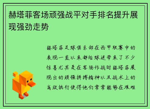 赫塔菲客场顽强战平对手排名提升展现强劲走势