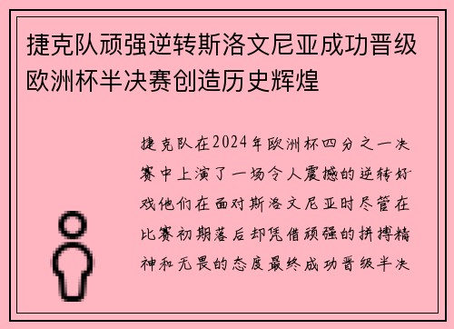 捷克队顽强逆转斯洛文尼亚成功晋级欧洲杯半决赛创造历史辉煌