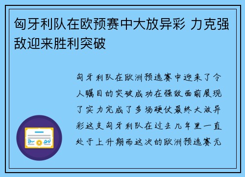 匈牙利队在欧预赛中大放异彩 力克强敌迎来胜利突破