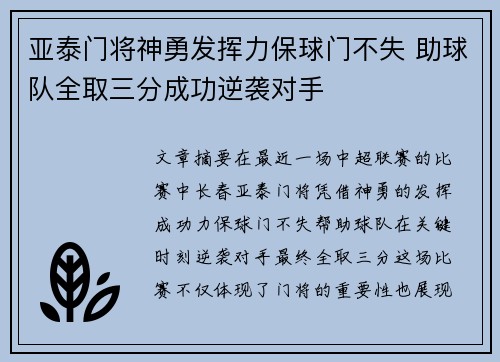 亚泰门将神勇发挥力保球门不失 助球队全取三分成功逆袭对手