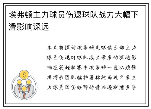埃弗顿主力球员伤退球队战力大幅下滑影响深远