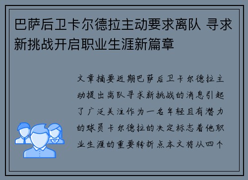 巴萨后卫卡尔德拉主动要求离队 寻求新挑战开启职业生涯新篇章