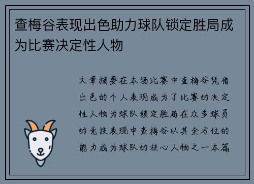 查梅谷表现出色助力球队锁定胜局成为比赛决定性人物