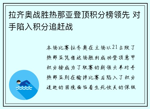 拉齐奥战胜热那亚登顶积分榜领先 对手陷入积分追赶战