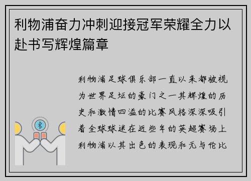 利物浦奋力冲刺迎接冠军荣耀全力以赴书写辉煌篇章