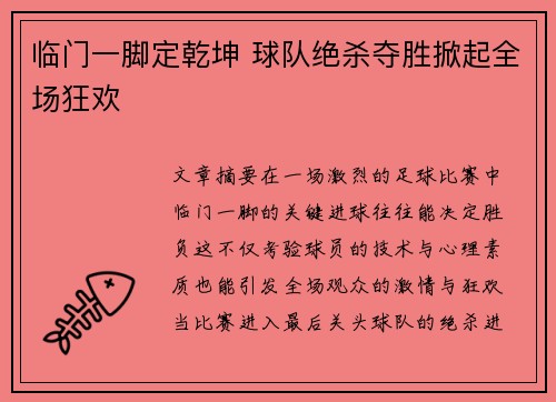 临门一脚定乾坤 球队绝杀夺胜掀起全场狂欢