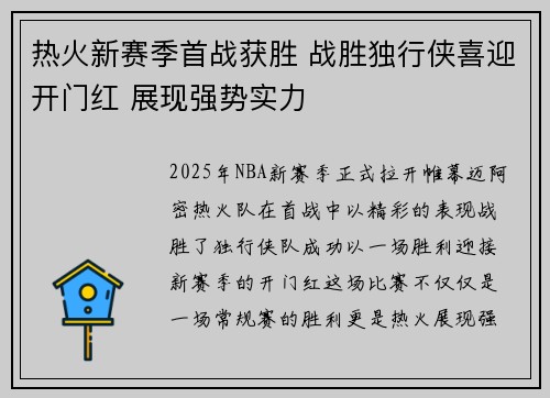 热火新赛季首战获胜 战胜独行侠喜迎开门红 展现强势实力