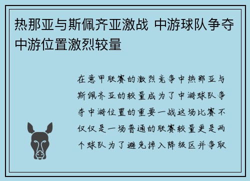 热那亚与斯佩齐亚激战 中游球队争夺中游位置激烈较量