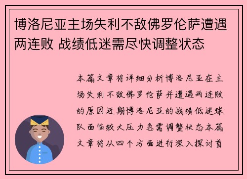 博洛尼亚主场失利不敌佛罗伦萨遭遇两连败 战绩低迷需尽快调整状态