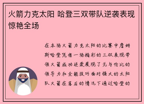 火箭力克太阳 哈登三双带队逆袭表现惊艳全场