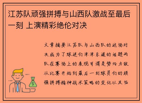 江苏队顽强拼搏与山西队激战至最后一刻 上演精彩绝伦对决