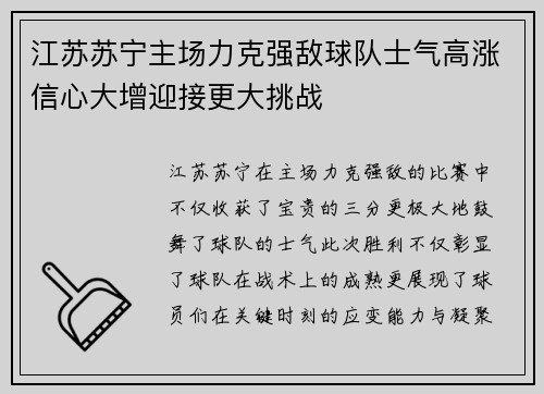 江苏苏宁主场力克强敌球队士气高涨信心大增迎接更大挑战