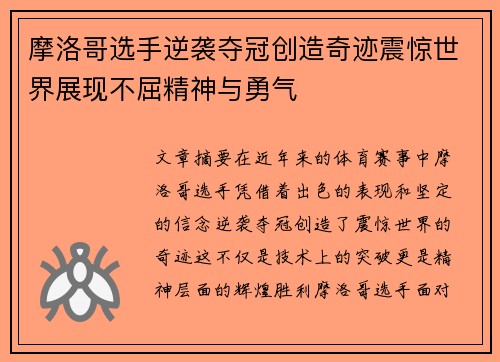 摩洛哥选手逆袭夺冠创造奇迹震惊世界展现不屈精神与勇气