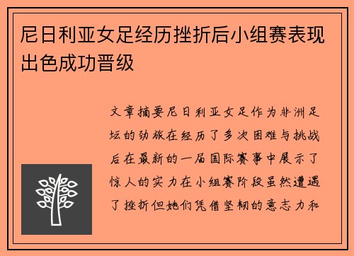 尼日利亚女足经历挫折后小组赛表现出色成功晋级