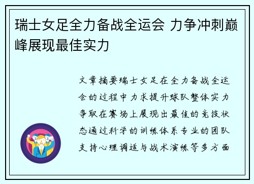 瑞士女足全力备战全运会 力争冲刺巅峰展现最佳实力