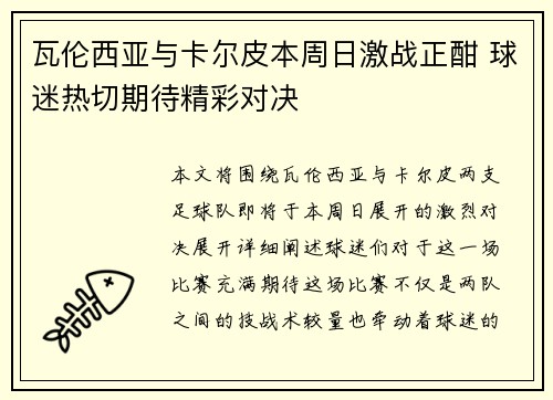 瓦伦西亚与卡尔皮本周日激战正酣 球迷热切期待精彩对决