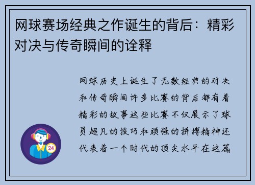 网球赛场经典之作诞生的背后：精彩对决与传奇瞬间的诠释