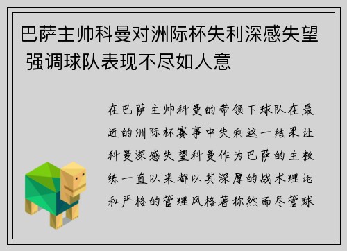巴萨主帅科曼对洲际杯失利深感失望 强调球队表现不尽如人意