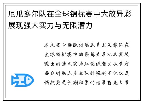 厄瓜多尔队在全球锦标赛中大放异彩展现强大实力与无限潜力
