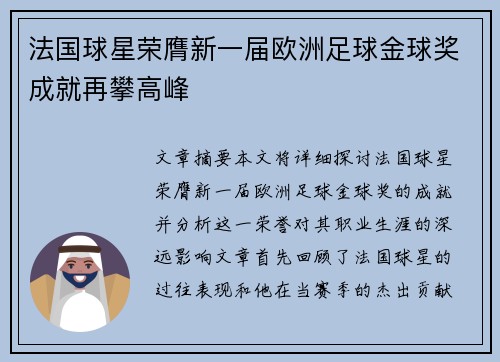 法国球星荣膺新一届欧洲足球金球奖成就再攀高峰