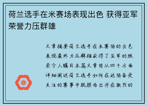 荷兰选手在米赛场表现出色 获得亚军荣誉力压群雄