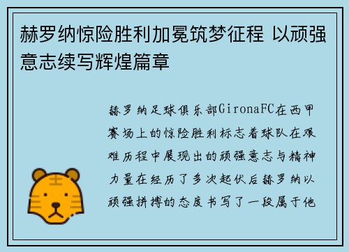 赫罗纳惊险胜利加冕筑梦征程 以顽强意志续写辉煌篇章