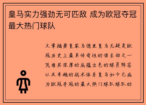 皇马实力强劲无可匹敌 成为欧冠夺冠最大热门球队