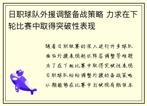 日职球队外援调整备战策略 力求在下轮比赛中取得突破性表现