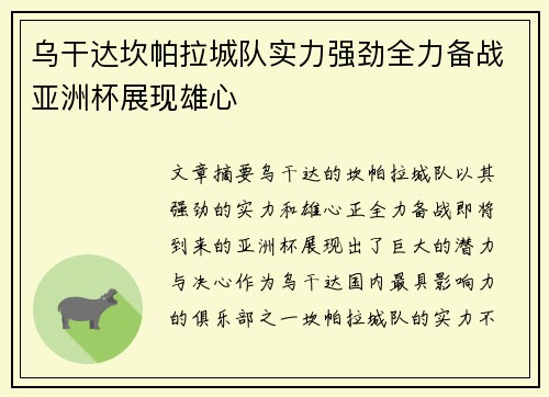 乌干达坎帕拉城队实力强劲全力备战亚洲杯展现雄心