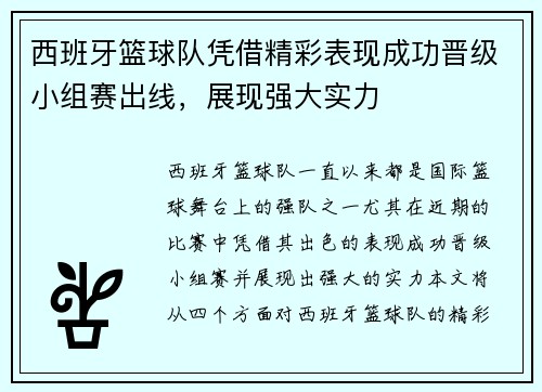 西班牙篮球队凭借精彩表现成功晋级小组赛出线，展现强大实力