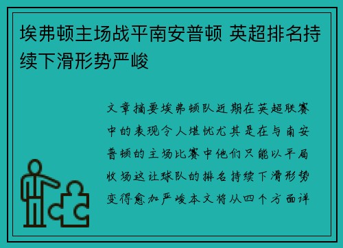 埃弗顿主场战平南安普顿 英超排名持续下滑形势严峻