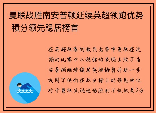 曼联战胜南安普顿延续英超领跑优势 積分领先稳居榜首