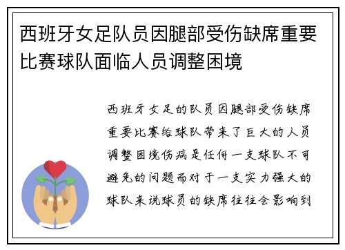 西班牙女足队员因腿部受伤缺席重要比赛球队面临人员调整困境