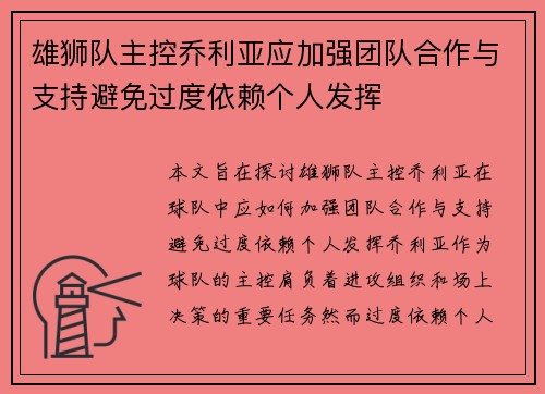 雄狮队主控乔利亚应加强团队合作与支持避免过度依赖个人发挥