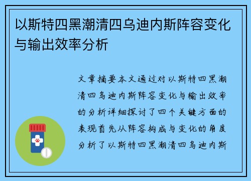 以斯特四黑潮清四乌迪内斯阵容变化与输出效率分析