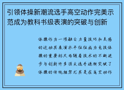 引领体操新潮流选手高空动作完美示范成为教科书级表演的突破与创新