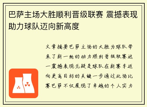 巴萨主场大胜顺利晋级联赛 震撼表现助力球队迈向新高度