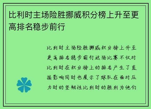 比利时主场险胜挪威积分榜上升至更高排名稳步前行