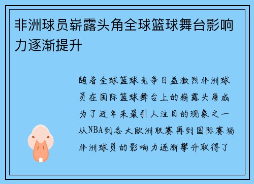 非洲球员崭露头角全球篮球舞台影响力逐渐提升