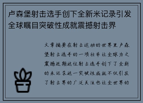 卢森堡射击选手创下全新米记录引发全球瞩目突破性成就震撼射击界