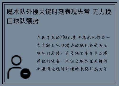 魔术队外援关键时刻表现失常 无力挽回球队颓势