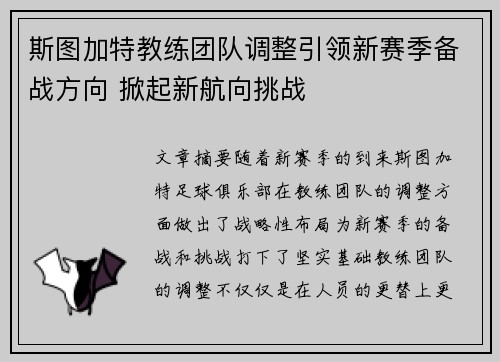 斯图加特教练团队调整引领新赛季备战方向 掀起新航向挑战