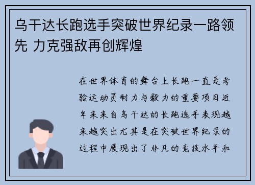乌干达长跑选手突破世界纪录一路领先 力克强敌再创辉煌