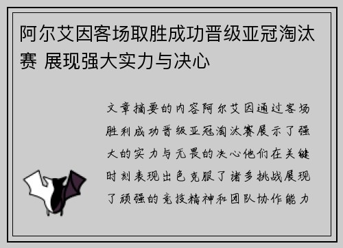 阿尔艾因客场取胜成功晋级亚冠淘汰赛 展现强大实力与决心