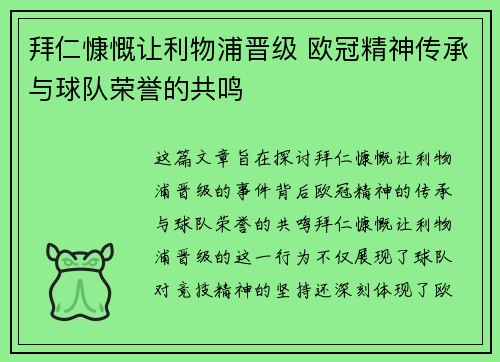 拜仁慷慨让利物浦晋级 欧冠精神传承与球队荣誉的共鸣