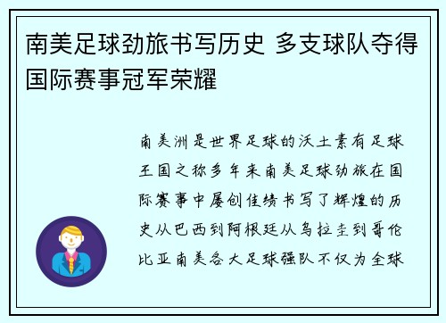 南美足球劲旅书写历史 多支球队夺得国际赛事冠军荣耀
