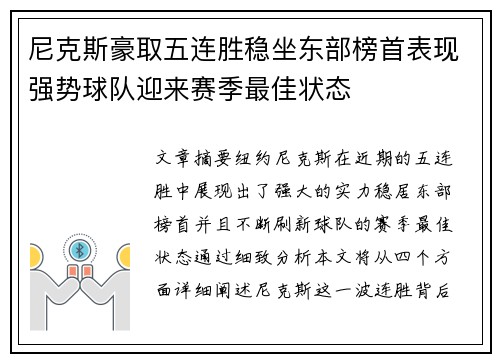尼克斯豪取五连胜稳坐东部榜首表现强势球队迎来赛季最佳状态